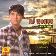 ไผ่ พงศธร ชุดที่ 5 มีเธอจึงมีฝัน-web